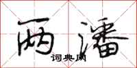 段相林两潘行书怎么写