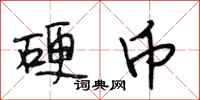 段相林硬币行书怎么写