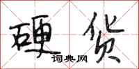 段相林硬货行书怎么写