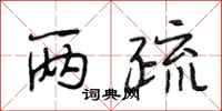 段相林两疏行书怎么写