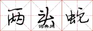 段相林两头蛇行书怎么写
