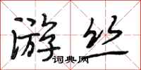 段相林游丝行书怎么写