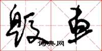 刘少英毁车草书怎么写