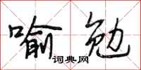 段相林喻勉行书怎么写