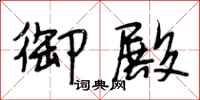 段相林御殿行书怎么写