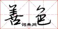 段相林善色行书怎么写