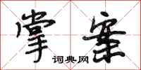段相林掌案行书怎么写