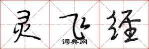 段相林灵飞经行书怎么写