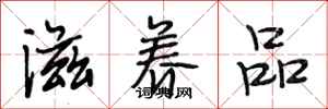 段相林滋养品行书怎么写