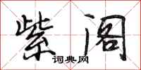 段相林紫阁行书怎么写