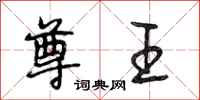 段相林尊王行书怎么写