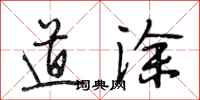 段相林道涂行书怎么写