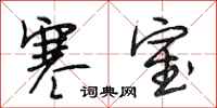 段相林寒室行书怎么写