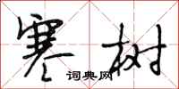 段相林寒树行书怎么写