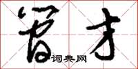 刘少英简才草书怎么写