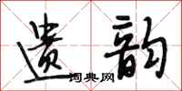 段相林遗韵行书怎么写