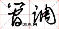 刘少英简调草书怎么写