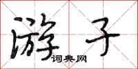 段相林游子行书怎么写