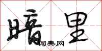 段相林暗里行书怎么写