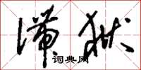 刘少英滞狱草书怎么写