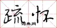 段相林疏怀行书怎么写
