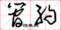 刘少英简约草书怎么写