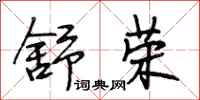 段相林舒荣行书怎么写