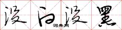 段相林没白没黑行书怎么写