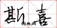 段相林斯喜行书怎么写