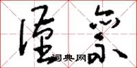 刘少英谨禀草书怎么写