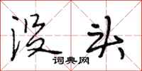 段相林没头行书怎么写