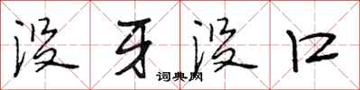 段相林没牙没口行书怎么写