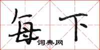 段相林每下行书怎么写