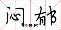 段相林闷郁行书怎么写