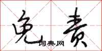 段相林免责行书怎么写