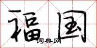 段相林福国行书怎么写