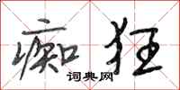 段相林痴狂行书怎么写