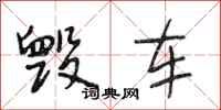 段相林毁车行书怎么写