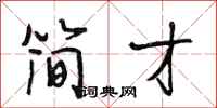 段相林简才行书怎么写