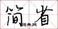 段相林简省行书怎么写