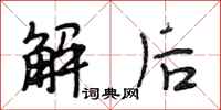 段相林解后行书怎么写