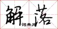 段相林解落行书怎么写