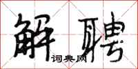 段相林解聘行书怎么写