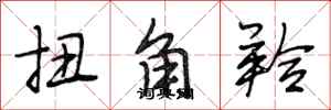 段相林扭角羚行书怎么写