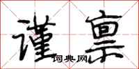段相林谨禀行书怎么写