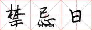 段相林禁忌日行书怎么写