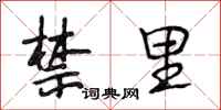 段相林禁里行书怎么写