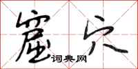 段相林窟穴行书怎么写