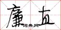 段相林廉直行书怎么写