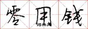 段相林零用钱行书怎么写